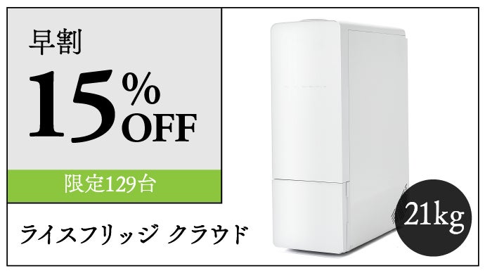 AIで適温に自動調整！精米したての美味しさキープ｜お米専用冷蔵庫