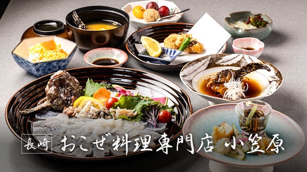 【長崎おこぜ小笠原】食べログで高評価!ミシュラン認定の隠れた名店が初登場!!