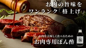 創業明治5年の老舗肉屋が開発した【お肉を美味しく食べるため】の"お肉専用ぽん酢"