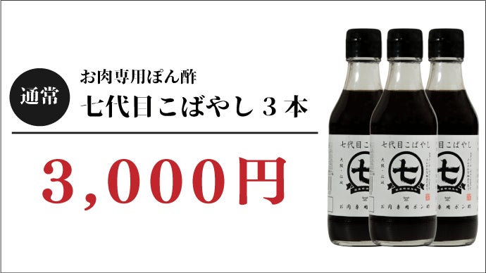 創業明治5年の老舗肉屋が開発した【お肉を美味しく食べるため】の