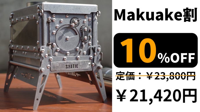 ミニ薪ストーブ　SHITIE Makuake お値下げしました 片手で持てる。三面ガラス窓で炎の揺らぎがどこでも楽しめるミニ