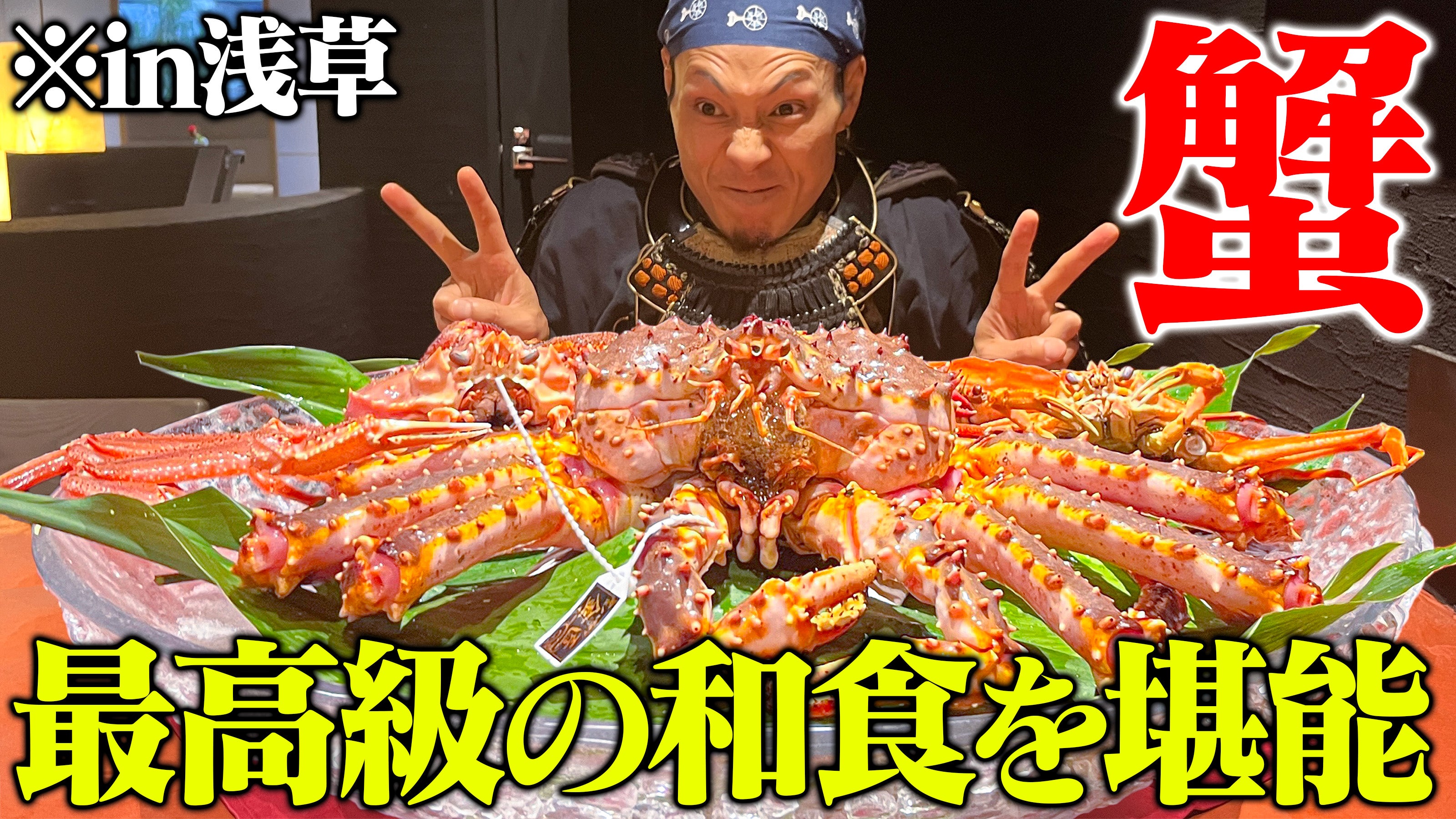 Makuake｜【浅草・紹介制】三大蟹で革新をもたらす非日常レストラン