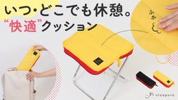 おしりが喜ぶ】 “ツイスト”して簡単組み立て！リュックに入る