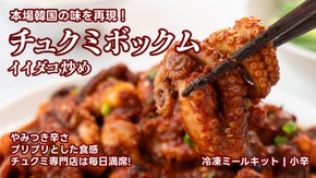 限定販売「本場の味そのまま」専門店は毎日満席！絶品チュクミの冷凍ミールキット