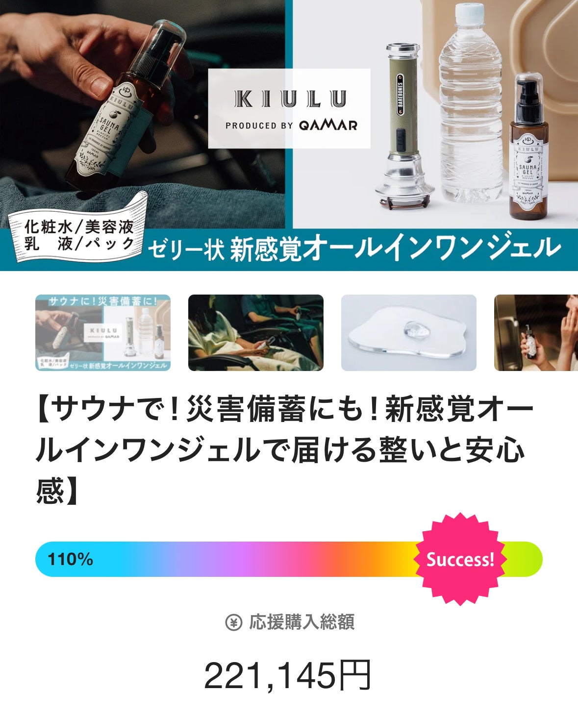 サウナで！災害備蓄にも！新感覚オールインワンジェルで届ける整いと