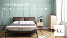 未体験の寝心地。快眠要素を集結させた四層構造 エムリリーハイブリッドマットレス