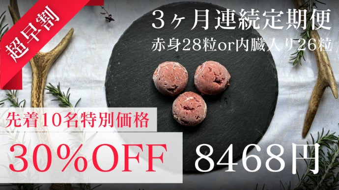 医師とフレンチシェフが開発！鹿の骨髄エキスを凝縮した生肉フードDr