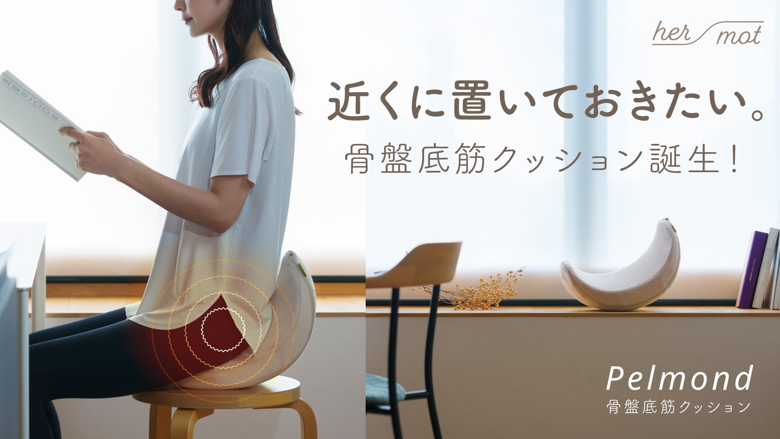 【新品未使用】Pelmond ペルモント　ハーモット　骨盤底筋クッション　※汚れ 産後ママへ】三日月クッションで骨盤底筋エクササイズ！快適な