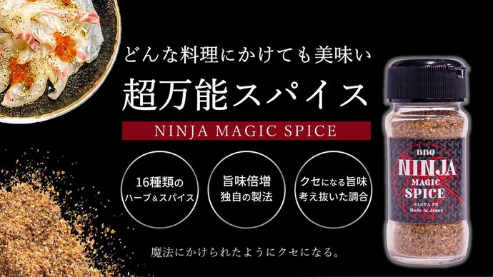 一度使えば、やみつき必須！16種類の独自ブレンドで調合したスパイス