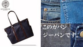 カバンの産地「豊岡」の工場が作るデニムを使ったEVERWINトートバック