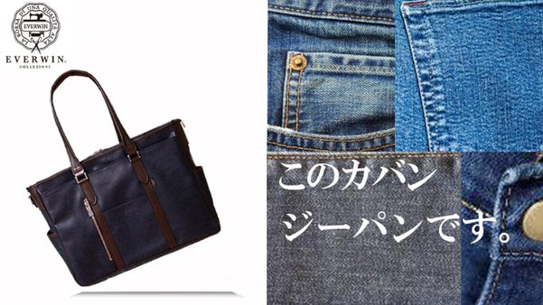 カバンの産地「豊岡」の工場が作るデニムを使ったEVERWINトートバック
