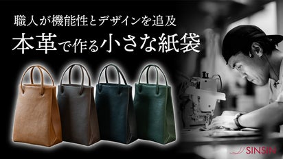 職人がデザインと機能性を追求！ 職人が本気で作る紙袋風「大人革袋 小 