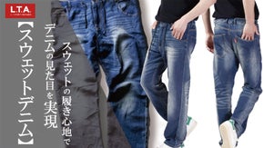 スウェットの履き心地でデニムの見た目の「スウェットデニム」がアップグレードで登場
