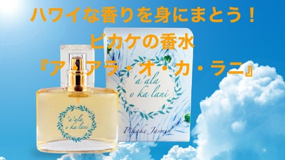 ハワイな香りを身にまとう！ピカケの香り「ア・アラ・オ・カ・ラニ