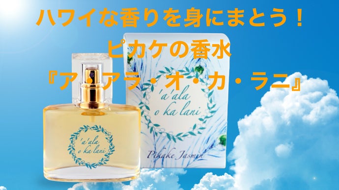 ハワイな香りを身にまとう！ピカケの香り「ア・アラ・オ・カ・ラニ