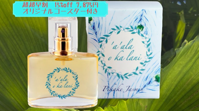 ハワイな香りを身にまとう！ピカケの香り「ア・アラ・オ・カ・ラニ