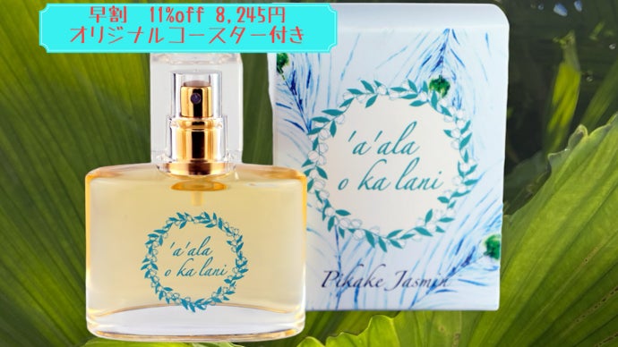 ハワイな香りを身にまとう！ピカケの香り「ア・アラ・オ・カ・ラニ