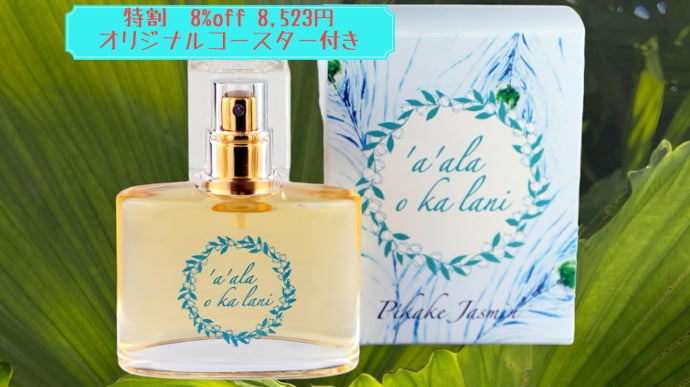 ハワイな香りを身にまとう！ピカケの香り「ア・アラ・オ・カ・ラニ