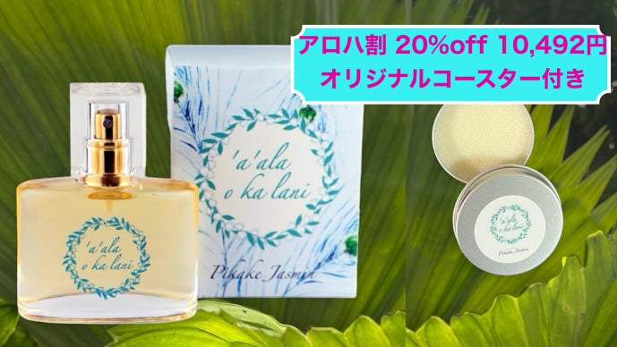 ラヴィ イベ限定 香水大柄 ハワイな香りを身にまとう！ピカケの香り「ア・アラ・オ・カ・ラニ