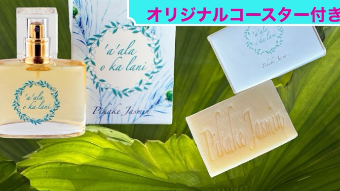 ハワイな香りを身にまとう！ピカケの香り「ア・アラ・オ・カ・ラニ