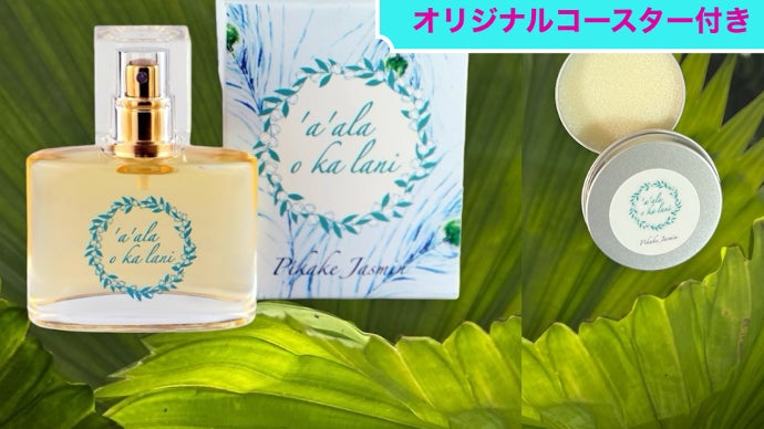 ハワイな香りを身にまとう！ピカケの香り「ア・アラ・オ・カ・ラニ