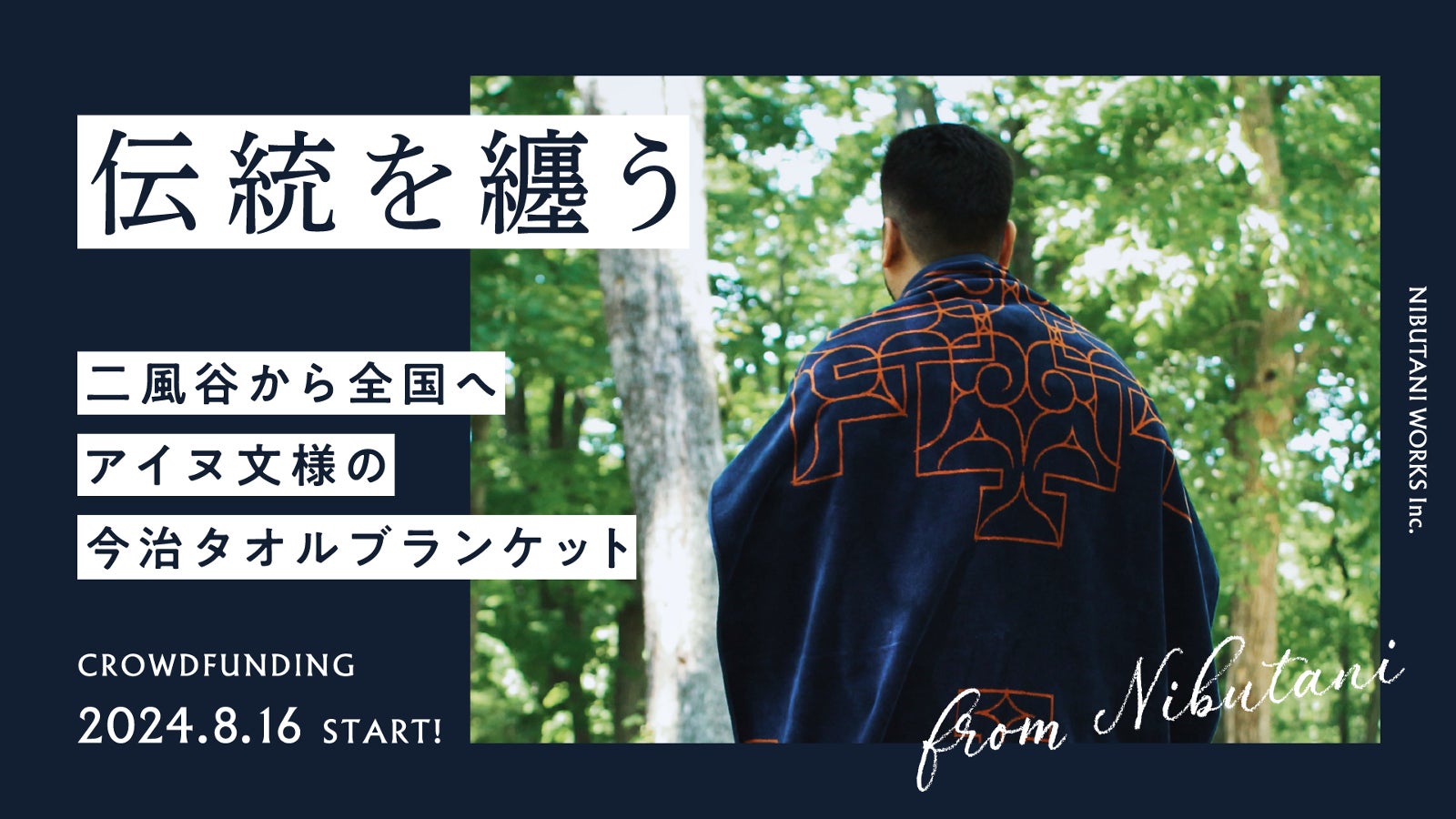 二風谷ワークス のプロジェクト｜マクアケ - アタラシイものや体験の