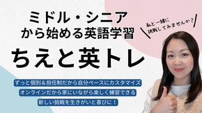 ミドル・シニアから始める英語学習 《ちえと英トレ》