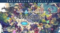 【新作】メメントオンラインでMMO風アナログボードゲームを楽しもう！