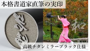 書道家渾身の直筆実印！和の心を込めた至極の一品【巨大書道体験もできます】