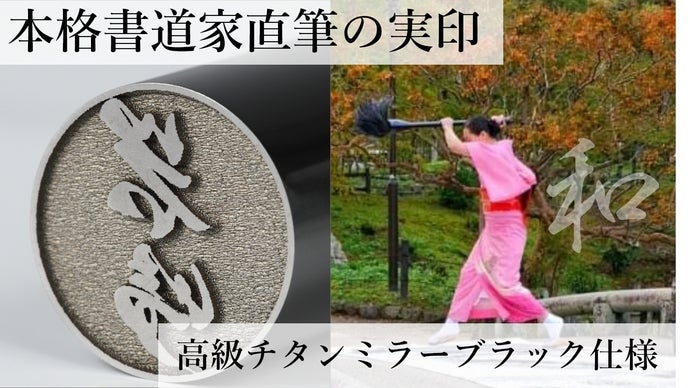 書道家渾身の直筆実印！和の心を込めた至極の一品【巨大書道体験もでき