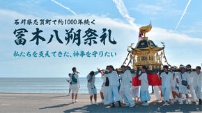 様々な災厄に立ち向かい、約1000年続く伝統と歴史ある「冨木八朔祭礼」を守りたい