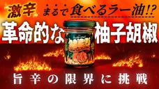 【激辛革命到来】地獄の辛さ・やみつき旨さで極楽へ〜激辛ネオ柚子胡椒〜