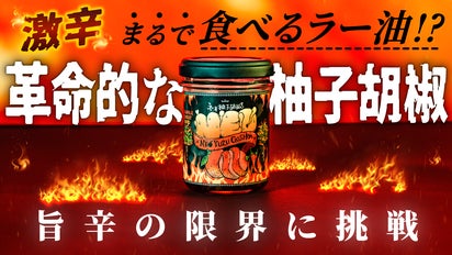 激辛革命到来】地獄の辛さ・やみつき旨さで極楽へ〜激辛ネオ柚子胡椒
