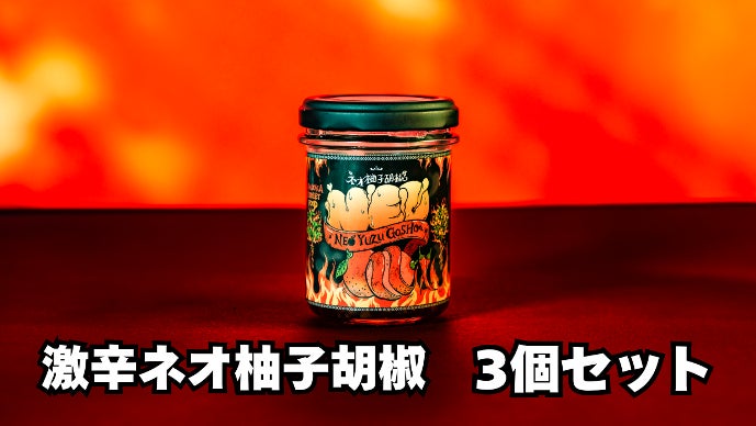 激辛革命到来】地獄の辛さ・やみつき旨さで極楽へ〜激辛ネオ柚子胡椒