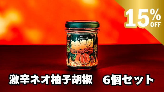 激辛革命到来】地獄の辛さ・やみつき旨さで極楽へ〜激辛ネオ柚子胡椒