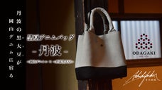 丹波篠山の黒大豆が岡山デニムに宿る。2つの歴史が美しく染まり合う黒豆バッグ-丹波