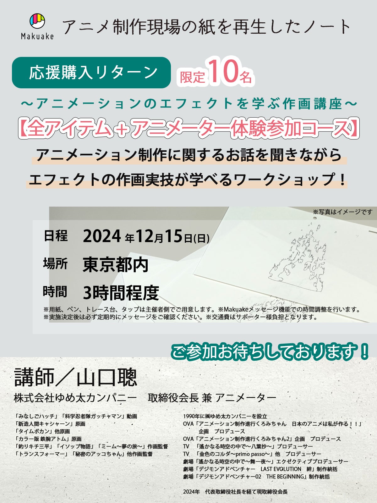 捨てたくない！でも残しておけない！アニメ制作で使われた紙をもう一度 
