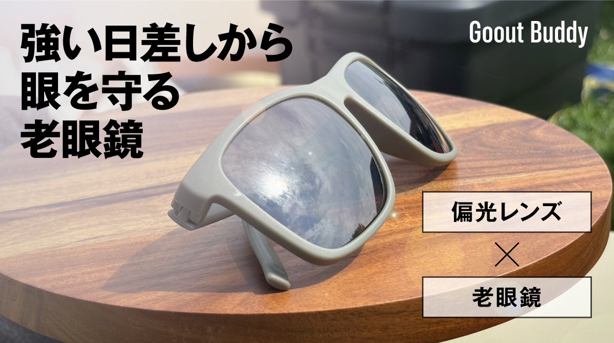 さりげなく実は老眼鏡】UVカットで眩しくない。掛け外し不要の度