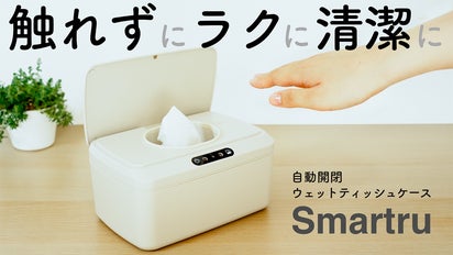 ウエットティッシュケース【まちゃ】 タッチレス自動開閉】ラクと清潔が両立するウェットティッシュ