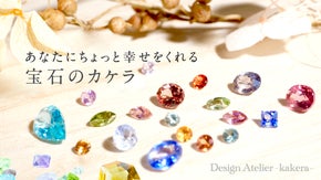 「世界に一つ」宝石の「カケラ」を使ったジュエリー/宝石の魅力を多くの人へ