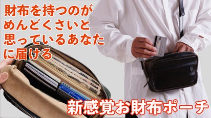 財布機能を片面に内蔵。サイズ感に拘った新感覚お財布ポーチ｜マクアケ 