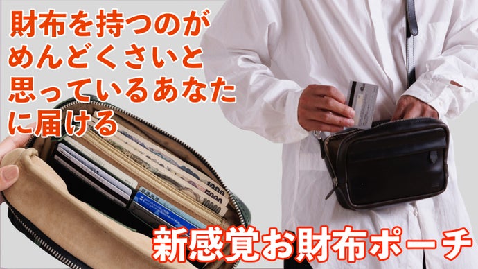 財布機能を片面に内蔵。サイズ感に拘った新感覚お財布ポーチ
