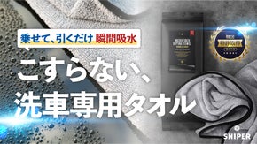 もうこすらない！乗せるだけで吸水。韓国特許技術の洗車専用マイクロファイバータオル