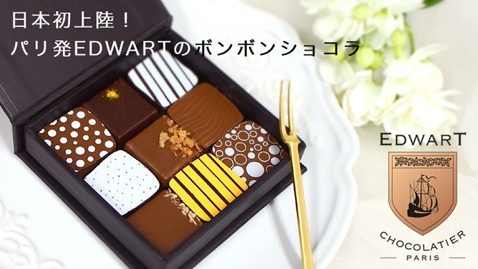 パリの若手天才ショコラティエEDWARTのチョコレートから新作がデビュー