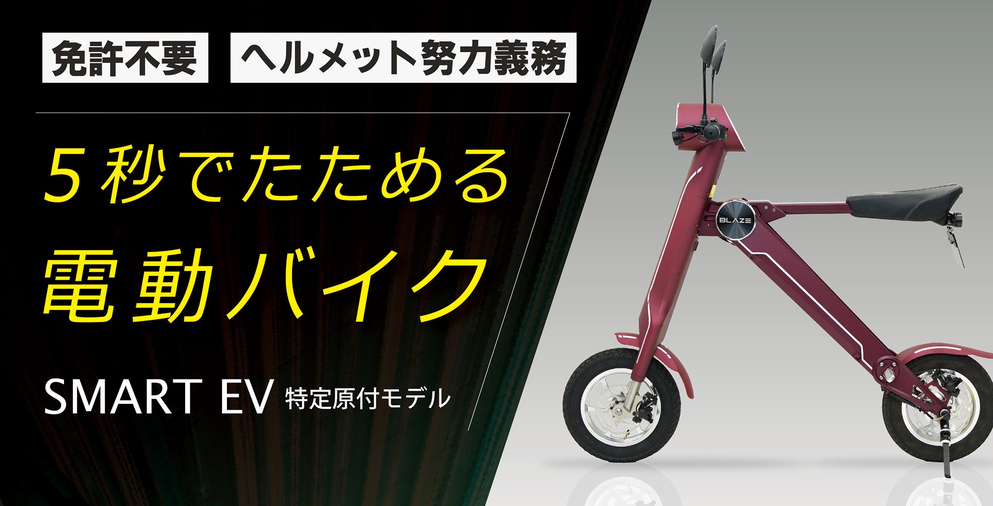 気軽×極上の走りを。免許不要の新モビリティ｜ブレイズ・スマートEV