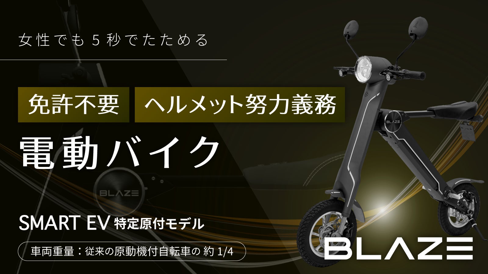 kkkkmmmmさん専用　BLAZE SMART EV 値下 楽天市場】ブレイズ スマートEV 電動バイク 原付バイク 電動