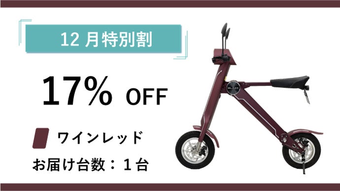 BLAZE SMART EV 電動バイク ワインレッド　ほぼ新品‼️ 気軽×極上の走りを。免許不要の新モビリティ｜ブレイズ