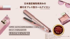 片手ハンズフリーで簡単ヘアセット！くせ毛修正ヘアアイロンLUSTRE CURL