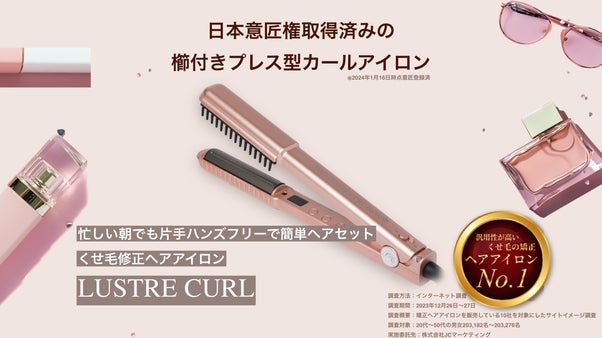 片手ハンズフリーで簡単ヘアセット！くせ毛修正ヘアアイロンLUSTRE CURL