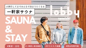 「ARCH」オーナーが手がける一軒家サウナ「lobby」、東京・立石にオープン！